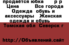 продаётся юбка 50-52р-р  › Цена ­ 350 - Все города Одежда, обувь и аксессуары » Женская одежда и обувь   . Томская обл.,Северск г.